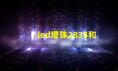 led燈珠2835和5730哪個更好-zol問答 led燈2835和5730哪個好
